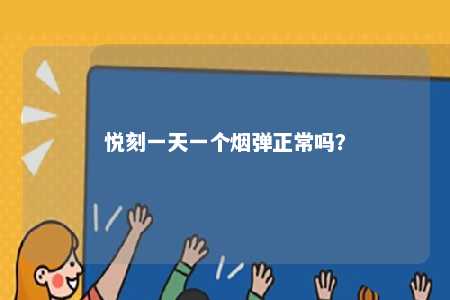 悦刻一天一个烟弹正常吗？ 